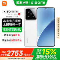 小米 Xiaomi 15 新品5G手机 白色 12GB+256GB无赠品无晒单红包 官方标配