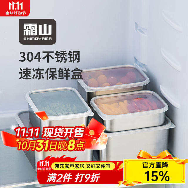 SHIMOYAMA 霜山 304不锈钢保鲜盒冰箱收纳盒 浅型M-1100ml