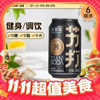 移动端、京东百亿补贴：天源雪 SKYRAIN 原味无糖苏打水气泡水0糖0卡0脂汽水饮料健康调酒推荐330ml*6罐