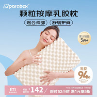 paratex 颗粒按摩波浪枕 泰国天然乳胶枕头 94%乳胶含量 抑菌防螨 颗粒按摩枕（75%选择）