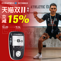 COMPEX SP8.0 便携智能无线版四通道仪电刺激锻炼按摩仪