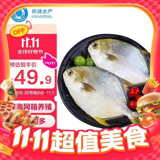 今日必买：环球水产 UNIVERSAL 南海金鲳鱼 700g/2条