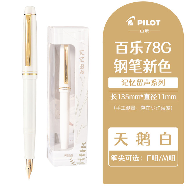 百乐 PILOT 78G钢笔限定礼盒套装