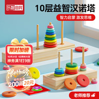 乐智由我 汉诺塔 10层叠叠乐 蒙氏早教儿童益智玩具 罗汉塔 思维训练 生日礼物