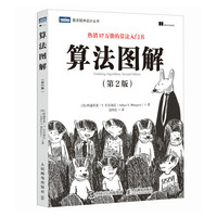 算法图解（第2版）