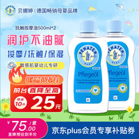贝娜婷 滋润保湿按摩油500ml*2瓶装 敏感肌专研润肤油 新生儿清洁抚触油