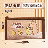 斯特丹 卡皮巴拉透明网纱笔袋可爱卡通男女孩通用型大容量小学生文具收纳袋新款流行初中生高中高考小号便携式铅笔袋