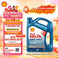 壳牌 Helix HX7 PLUS系列 蓝喜力 5W-40 SN级 全合成机油 4L