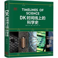 【中信出版自营】DK时间线上的科学史 《DK时间线上的全球史》系列 一条时间线完整领略300万年人类科技历程 中小学科学阅读上佳选择 英国DK公司 中信出版社图书