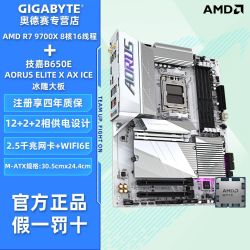 技嘉 AMD R7 9700X搭技嘉B650E A ELITE X AX ICE冰雕大板主板板U套装