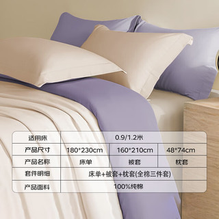  OBXO/源生活 纯棉 床上用品三件套  【60支AB双拼款】-卡其+紫 1.2米床