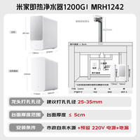 米家 MIJIA 小米净水器1200G 家用厨下加热专利充能鲜热技术 智能磁感龙头 反渗透 MRH1242
