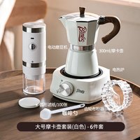 Bincoo咖啡摩卡壶家用磨豆机煮咖啡壶套装小型意式咖啡液浓缩萃取咖啡机 6人份-高阶米白摩卡-电磨6件套