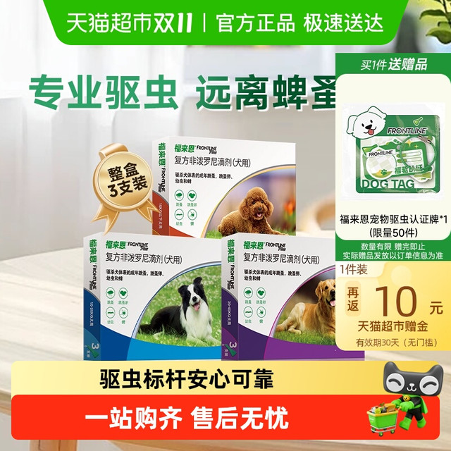 FRONTLINE 福来恩 狗驱虫药滴剂小型犬整盒体外驱虫药 2-10kg/3支