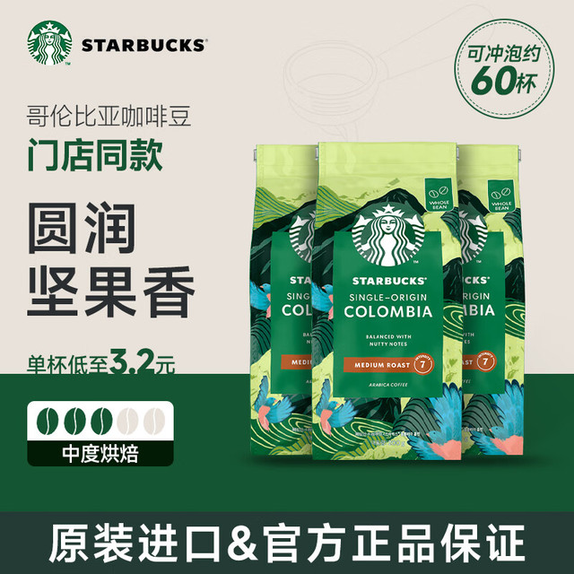 PLUS会员：STARBUCKS 星巴克 咖啡 哥伦比亚咖啡豆200g*3袋 门店同款