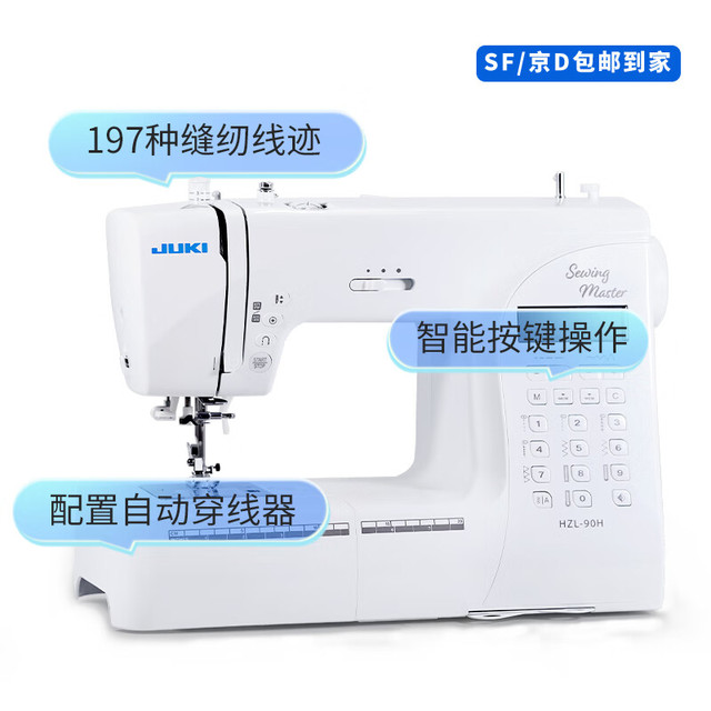 今日必买：重机 JUKI 90H家用电子台式多功能缝纫机197线迹吃厚薄锁边 带扩展板