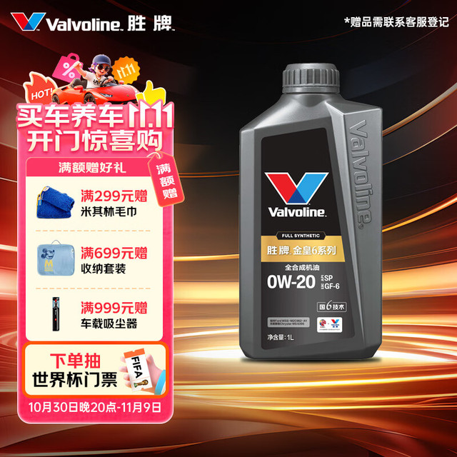 Valvoline 金皇6 SP 0W-20 SP级 全合成机油 1L