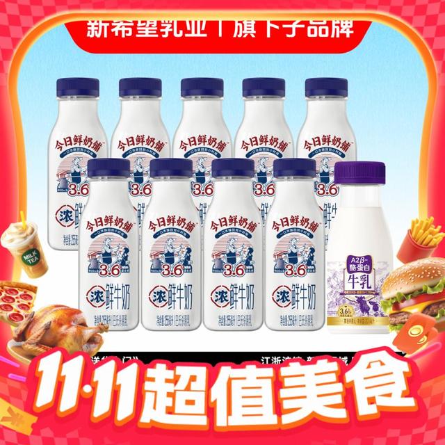 新希望 今日鲜奶255mL10瓶巴氏杀菌鲜奶A2牛乳组合装