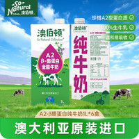 So Natural 澳伯顿 A2-β酪蛋白纯牛奶1L×6瓶整箱装 澳洲 新鲜日期
