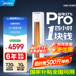 美的 空调柜机 节能省电变频冷暖 家用客厅空调大3匹 一级能效 酷省电Pro