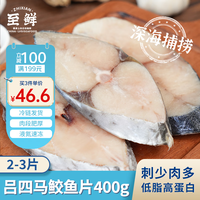 至鲜 冻马鲛鱼片400g2-3片超大号鲅鱼片马友鱼吕四海捕海鲜冷冻