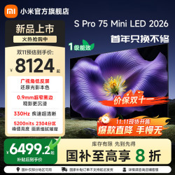 小米 Xiaomi S Pro 2026款 L75MC-SP 液晶电视 75英寸 4K 裸机版