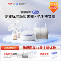 熊猫布布 SmartPanda Plus专业级标准版吸奶器双泵双边大吸力小奶泵 布布plus+免手扶