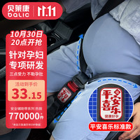 贝莱康 孕妇安全带(辅助带)非汽车专用产妇防勒肚车载孕晚期防撞神器