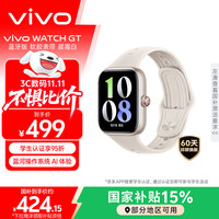 vivo WATCH GT 蓝牙版 晨霜白软胶智能手表 蓝河操作系统AI 体验超长续航 监测