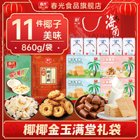 春光海南特产三亚椰子大礼包佳节年货礼盒代餐饼干糖果礼袋 椰椰| 金玉满堂礼袋840g
