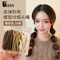 优家 UPLUS简约高弹细款螺旋纹发圈头绳发绳皮筋扎头发50根黄棕色盒装