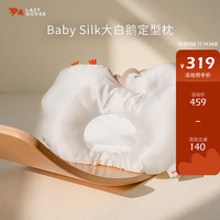 LAZY GOOSE 懒鹅桑蚕丝婴儿定型枕头0到1岁新生儿防偏头矫正头型宝宝安抚枕