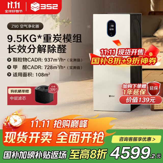 352 空气净化器 家用除甲醛异味细菌病毒雾霾过敏原认证 甲醛精准数显 双塔式大空间家用全效净化Z90 Z90