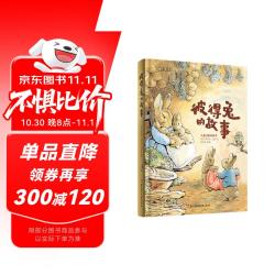 《彼得兔的故事》（注音版、精装）