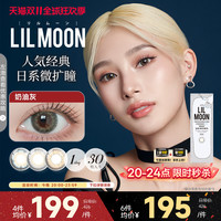 LILMOON 最后4h！LILMOON日抛美瞳30片装彩色隐形眼镜近视大小直径混血