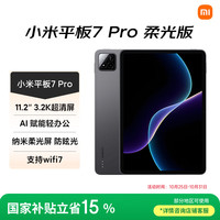 小米 Xiaomi 平板7 Pro 柔光版 11.2 英寸平板电脑 8GB+25