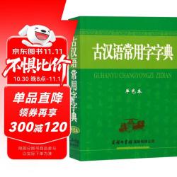 古汉语常用字字典（单色本）