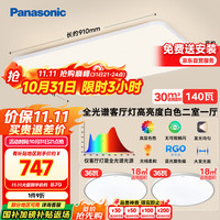松下 Panasonic 全光谱吸顶灯客厅灯超薄护眼 白色简约风 松畔二室一厅套