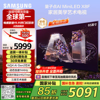 三星 SAMSUNG 65X8F 65英寸 Neo 量子点 Mini LED AI电视 144Hz QA65QNX8FAJXXZ 2级能效