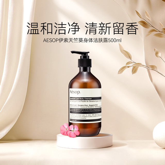Aesop 伊索 天竺葵沐浴液500ML