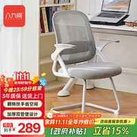 八九间 Y1Z弓形电脑椅子家用学生学习写字书桌办公久坐宿舍座椅