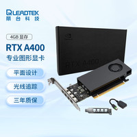 丽台 LEADTEK NVIDIA RTX A400 4GB GDDR6 平面设计  多屏输出 专业图形显卡企业