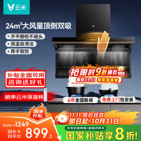 云米 抽油烟机大黑翼家用顶侧双吸大吸力24风量一级能效CXW-330-VK716A已接入米家APP 家电20%