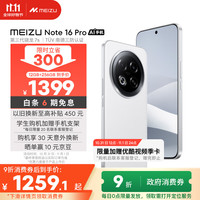 移动端、京东百亿补贴:魅族 MEIZU Note 16 Pro AI手机 12GB+256GB 流云白 第三代骁龙7s 144Hz 1.5K护眼屏