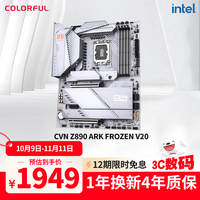 七彩虹 COLORFUL CVN Z890 ARK FROZEN V20 DDR5 方舟主板 支持285K/265K/245K（Intel Z890/LGA 1851）