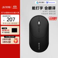 科大讯飞 iFLYTEK M320 2.4G蓝牙 双模无线鼠标 1600DPI 石墨黑