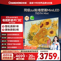 长虹 75D7H Mini 75英寸壁画电视2400nits高亮640分区开机无广告4+64GB智能平板液晶LED电视机 75英寸