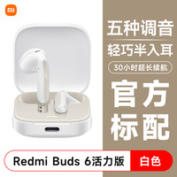 红米 Buds 6 活力版 真无线蓝牙耳机