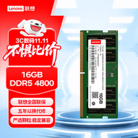 联想 Lenovo 16GB DDR5 4800 笔记本内存条