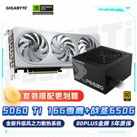 技嘉 雪鹰 5060Ti 16G AERO OC 16G 显卡 + 650W圣战金牌电源套装
